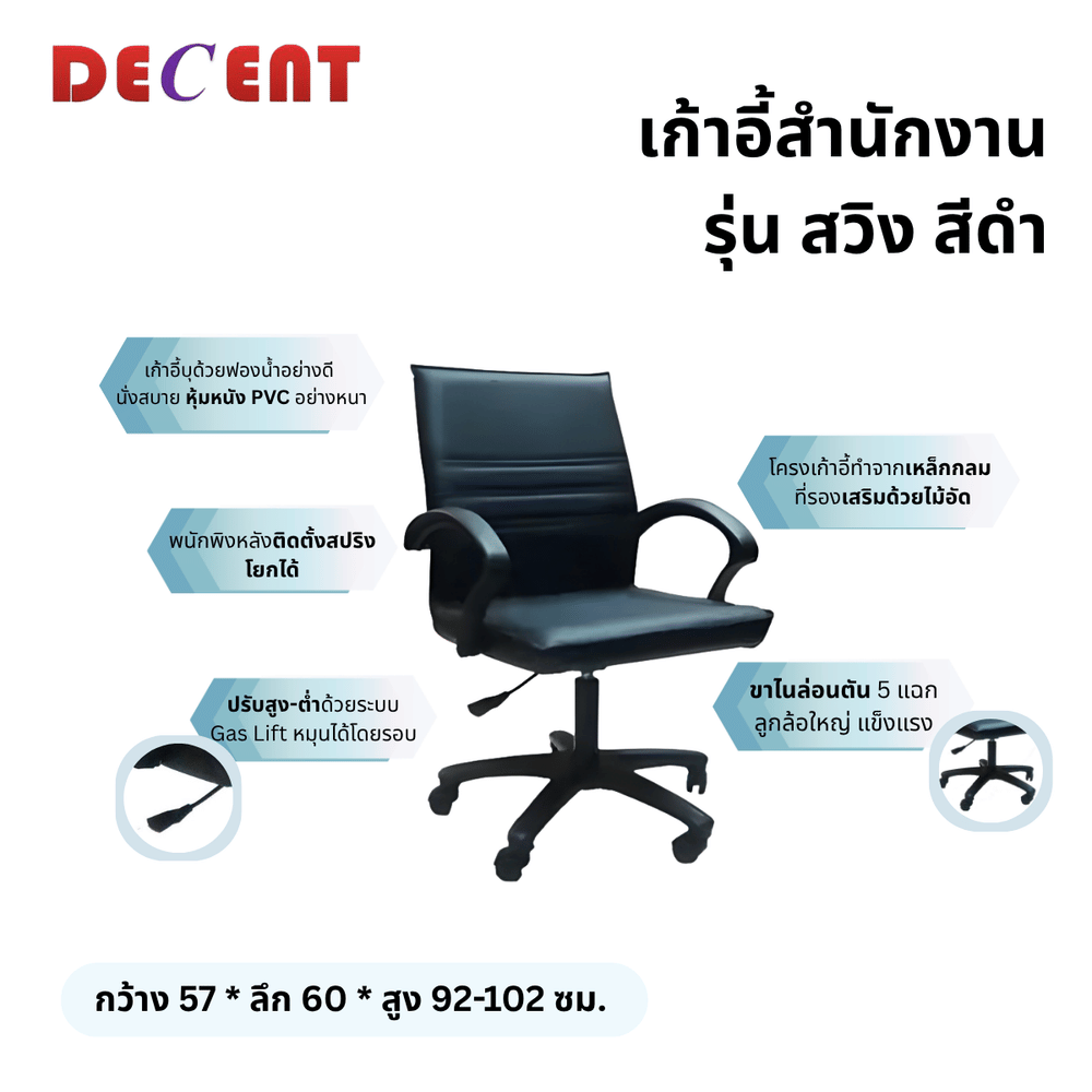 เก้าอี้สำนักงาน DECENT รุ่น สวิง สีดำ